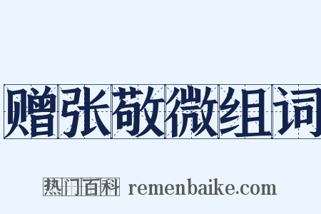 赠张敬微组词是什么意思的图片